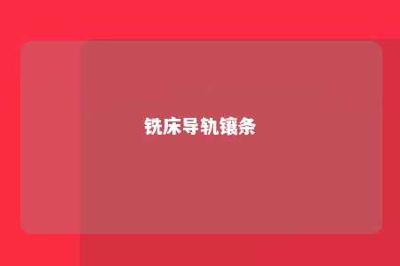 铣床导轨镶条 