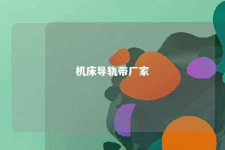 机床导轨带厂家 