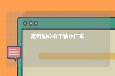 定制调心滚子轴承厂家 