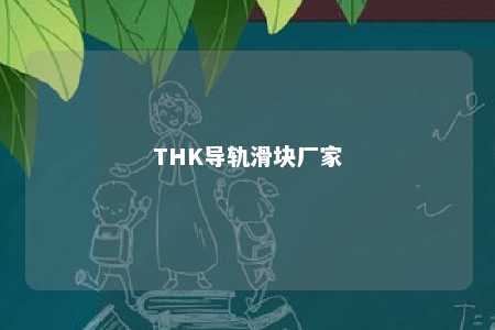 THK导轨滑块厂家 
