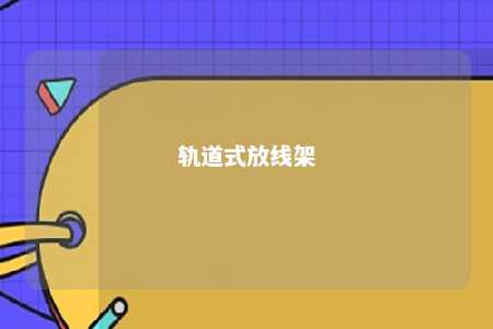 轨道式放线架 