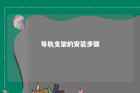导轨支架的安装步骤 