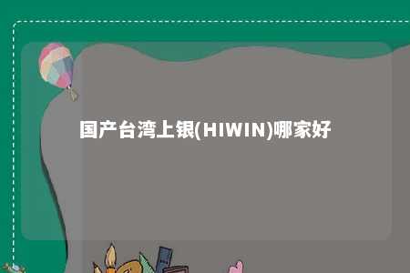 国产台湾上银(HIWIN)哪家好 