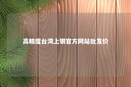 高精度台湾上银官方网站批发价 