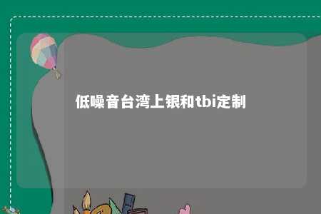 低噪音台湾上银和tbi定制 