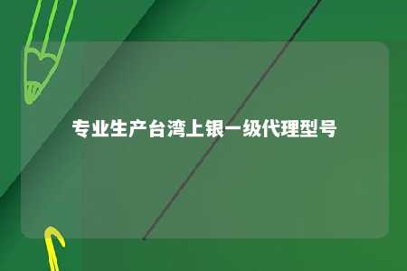 专业生产台湾上银一级代理型号 