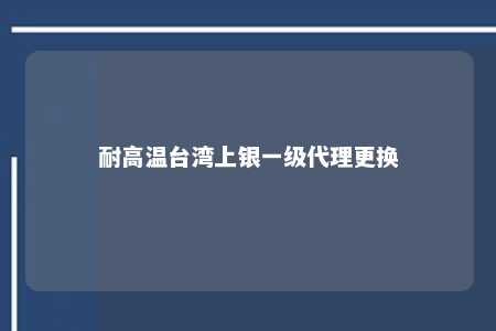 耐高温台湾上银一级代理更换 