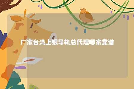 厂家台湾上银导轨总代理哪家靠谱 