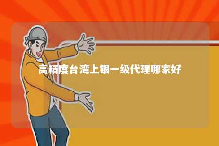 高精度台湾上银一级代理哪家好 