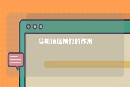 导轨顶压销钉的作用 