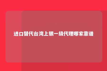 进口替代台湾上银一级代理哪家靠谱 