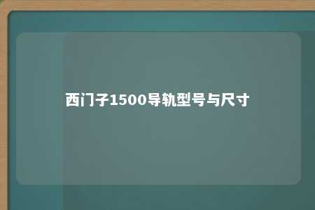 西门子1500导轨型号与尺寸 