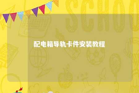配电箱导轨卡件安装教程 