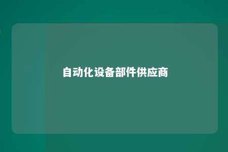 自动化设备部件供应商 