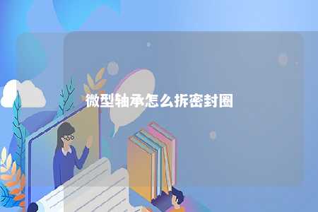 微型轴承怎么拆密封圈 