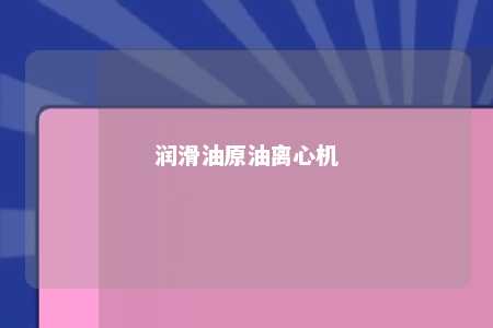 润滑油原油离心机 