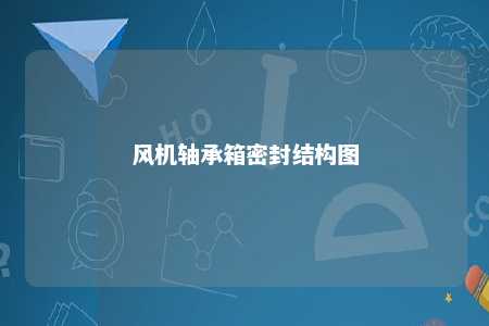 风机轴承箱密封结构图 