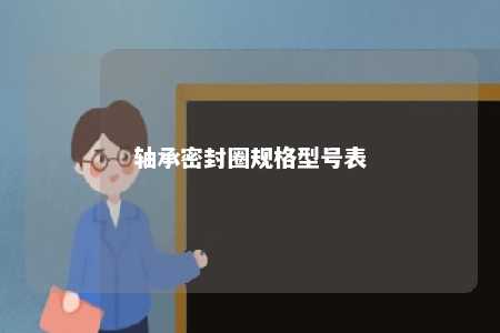 轴承密封圈规格型号表 