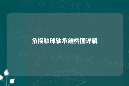 角接触球轴承结构图详解 