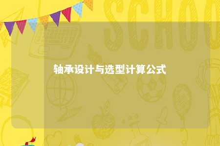 轴承设计与选型计算公式 