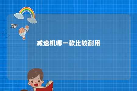 减速机哪一款比较耐用 