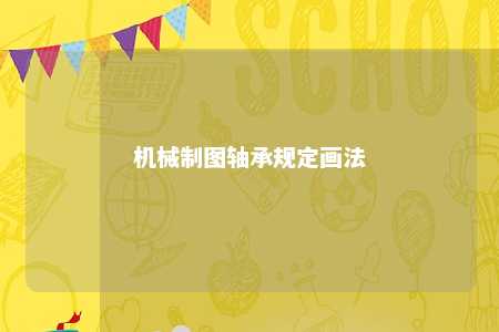机械制图轴承规定画法 