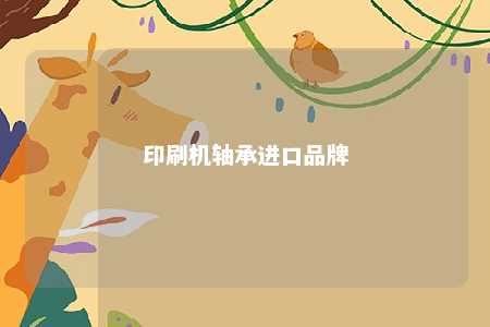 印刷机轴承进口品牌 