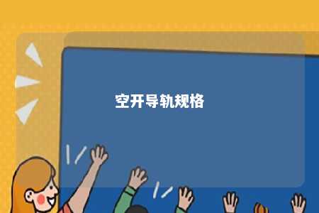 空开导轨规格 