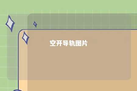 空开导轨图片 