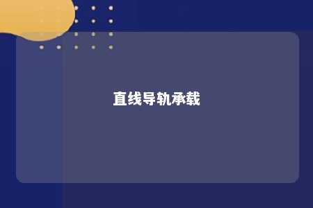 直线导轨承载 
