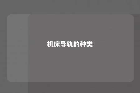 机床导轨的种类 