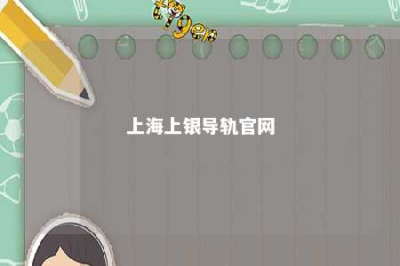 上海上银导轨官网 