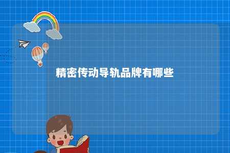 精密传动导轨品牌有哪些 