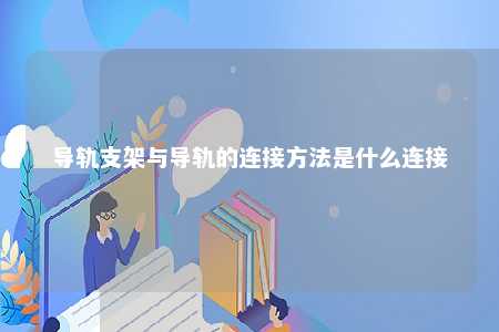导轨支架与导轨的连接方法是什么连接 