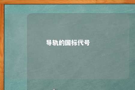 导轨的国标代号 