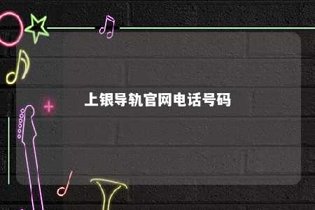 上银导轨官网电话号码 