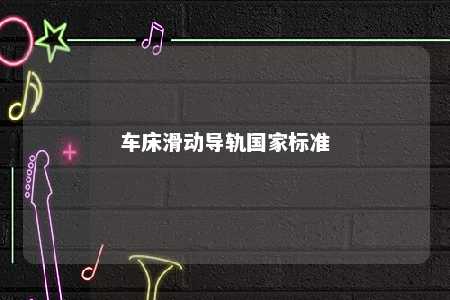 车床滑动导轨国家标准 