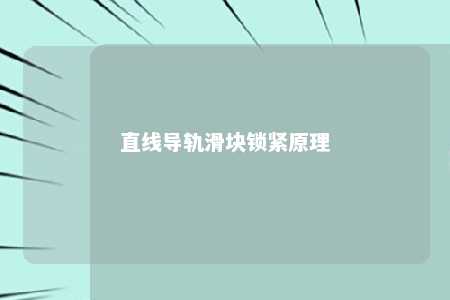 直线导轨滑块锁紧原理 