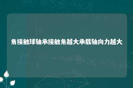 角接触球轴承接触角越大承载轴向力越大 