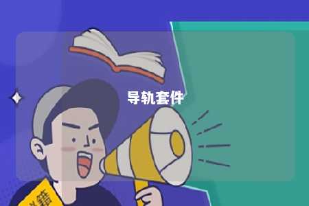 导轨套件 