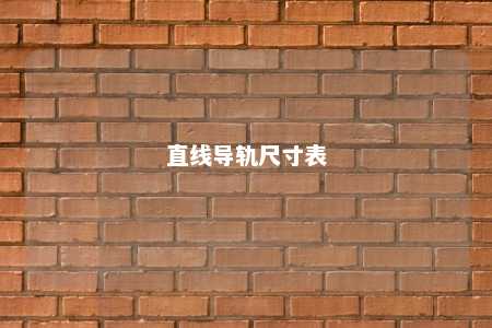 直线导轨尺寸表 