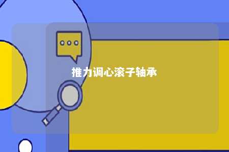 推力调心滚子轴承 