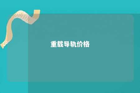 重载导轨价格 
