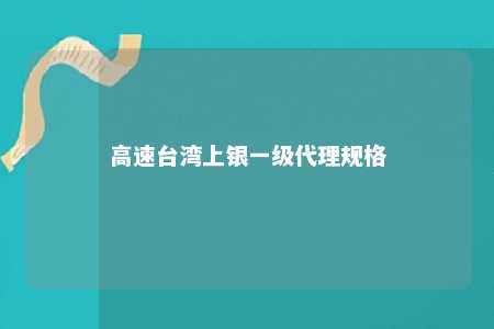 高速台湾上银一级代理规格 