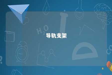导轨支架 