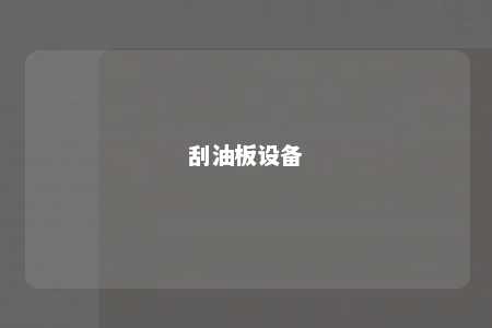 刮油板设备 
