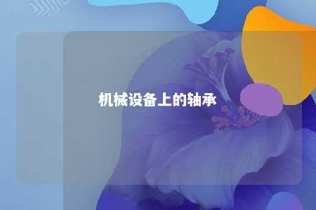机械设备上的轴承 