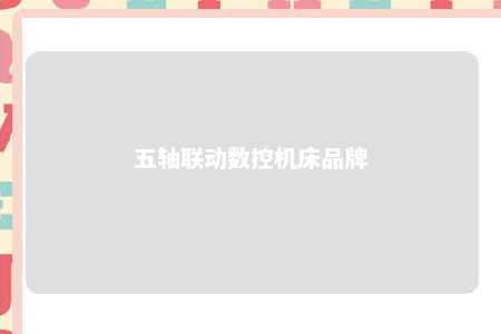 五轴联动数控机床品牌 
