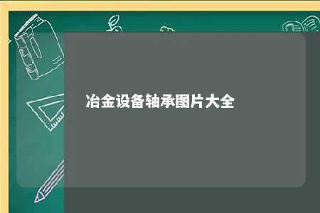 冶金设备轴承图片大全 