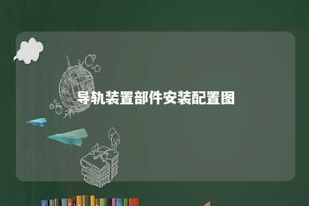 导轨装置部件安装配置图 